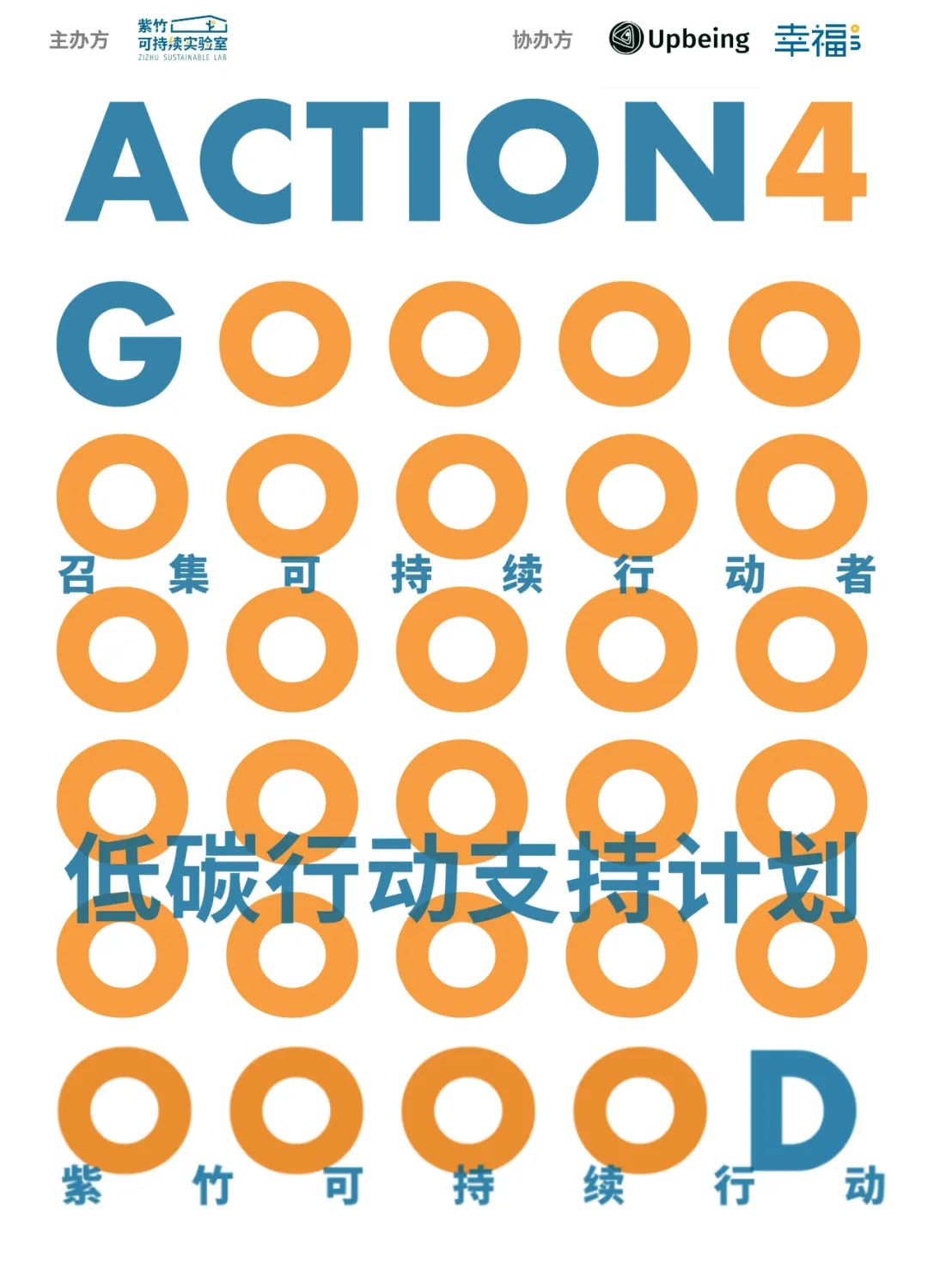 Action4Good 第三季：低碳行动支持 | 入选项目公布
