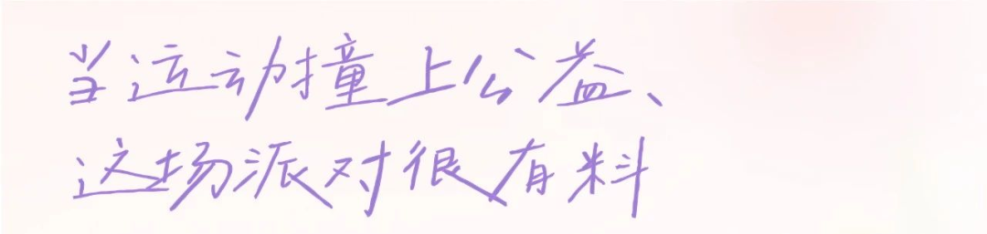 「SPARK·从心出发」公益活动圆满收官！原来做公益可以这么酷！