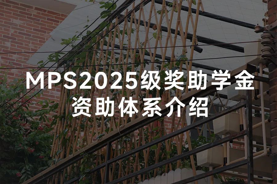 MPS2025级奖学金资助体系——紫江MPS奖学金
