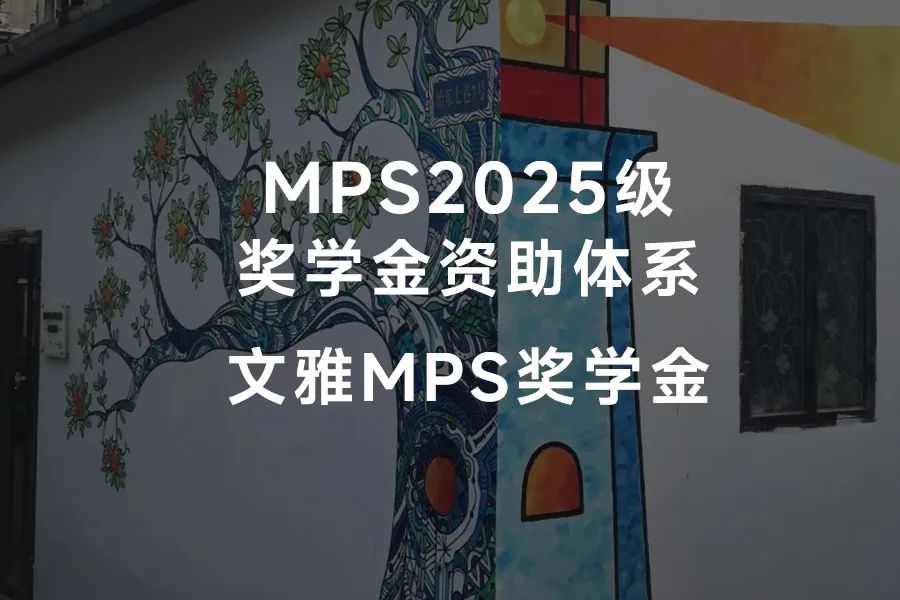 MPS2025级奖学金资助体系——紫江MPS奖学金