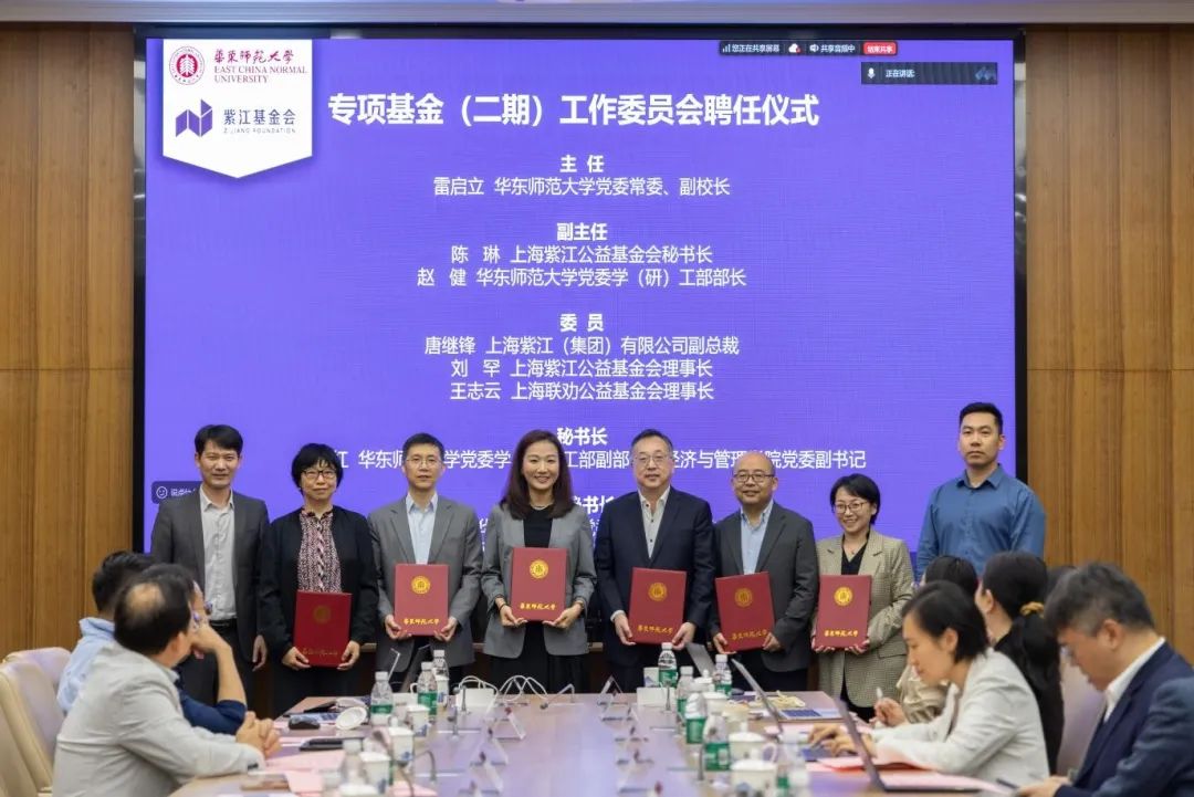 华东师范大学紫江公益慈善人才培养专项基金（二期）工作委员会第二次全体会议顺利举行