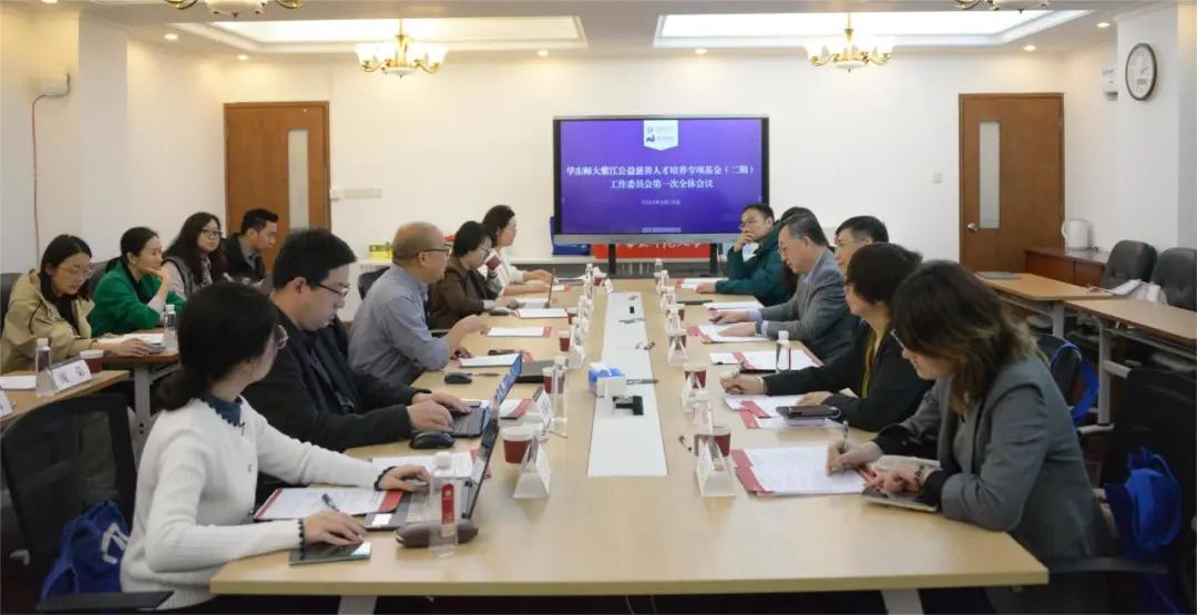 华东师范大学紫江公益慈善人才培养专项基金（二期）工作委员会第一次全体会议召开