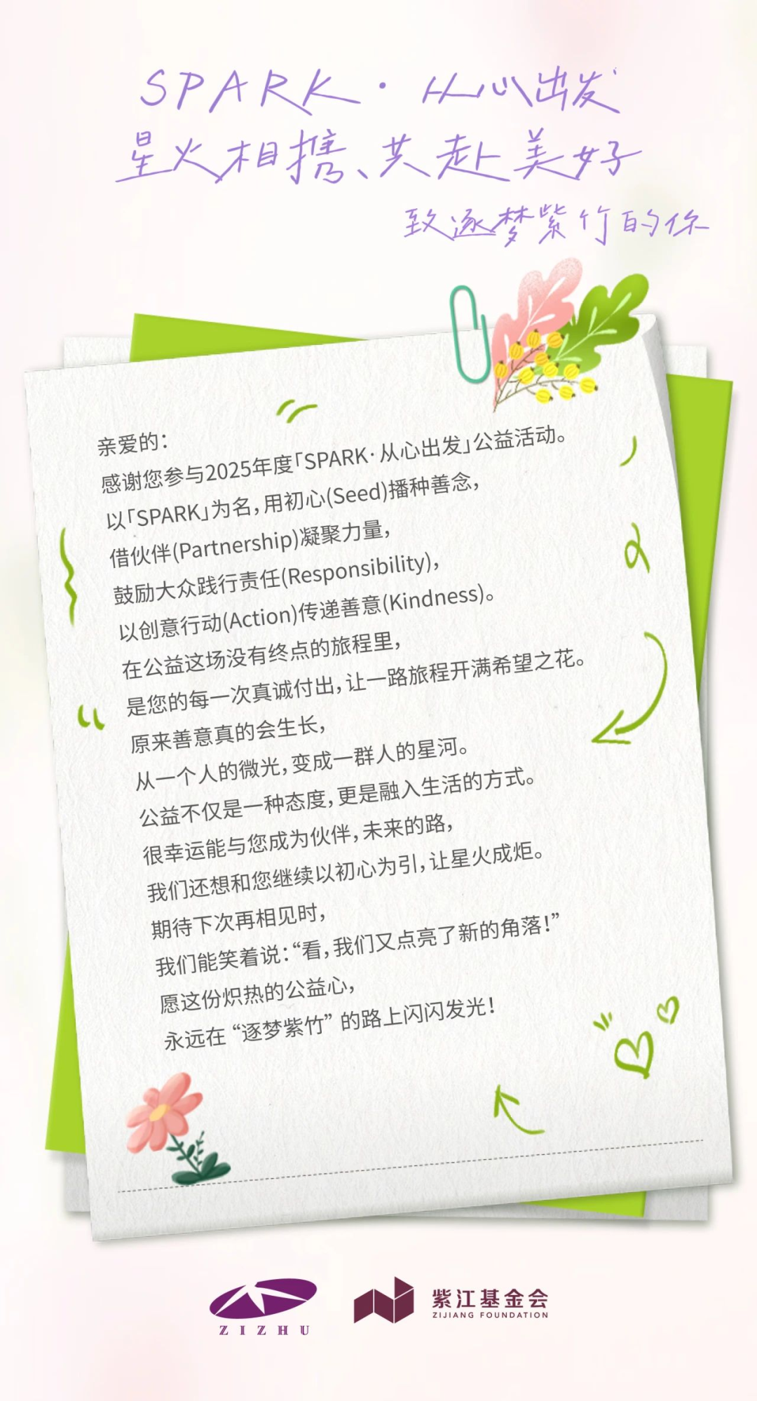 「SPARK·从心出发」公益活动圆满收官！原来做公益可以这么酷！