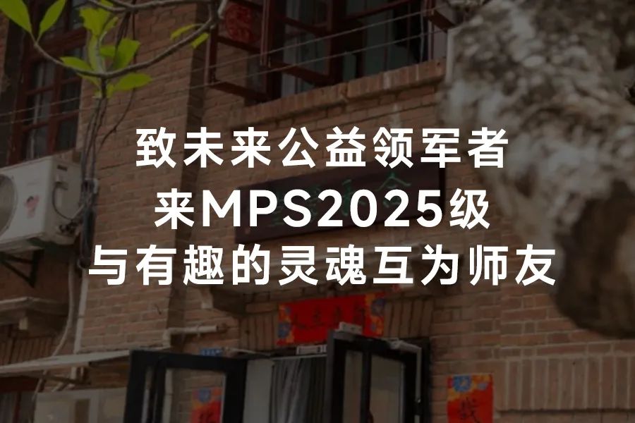 MPS2025级奖学金资助体系——紫江MPS奖学金