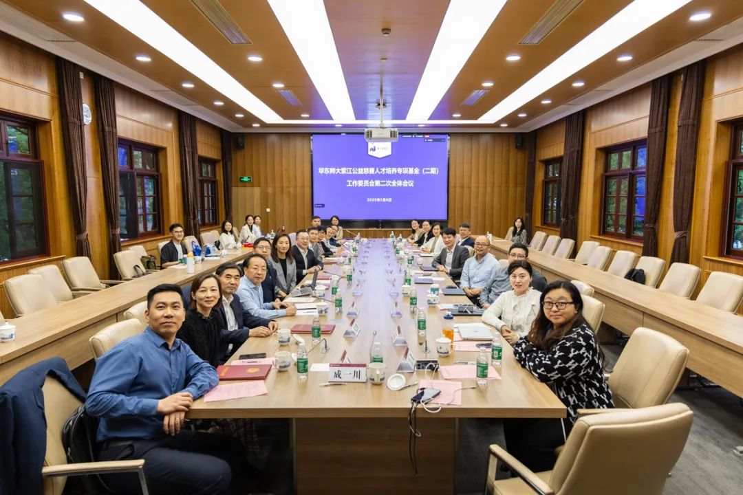 华东师范大学紫江公益慈善人才培养专项基金（二期）工作委员会第二次全体会议顺利举行