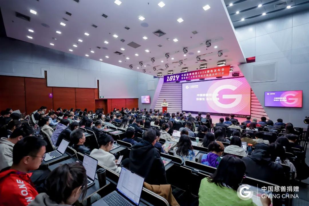 《中国慈善捐赠 2024》报告发布，助力慈善行业数据基础设施建设