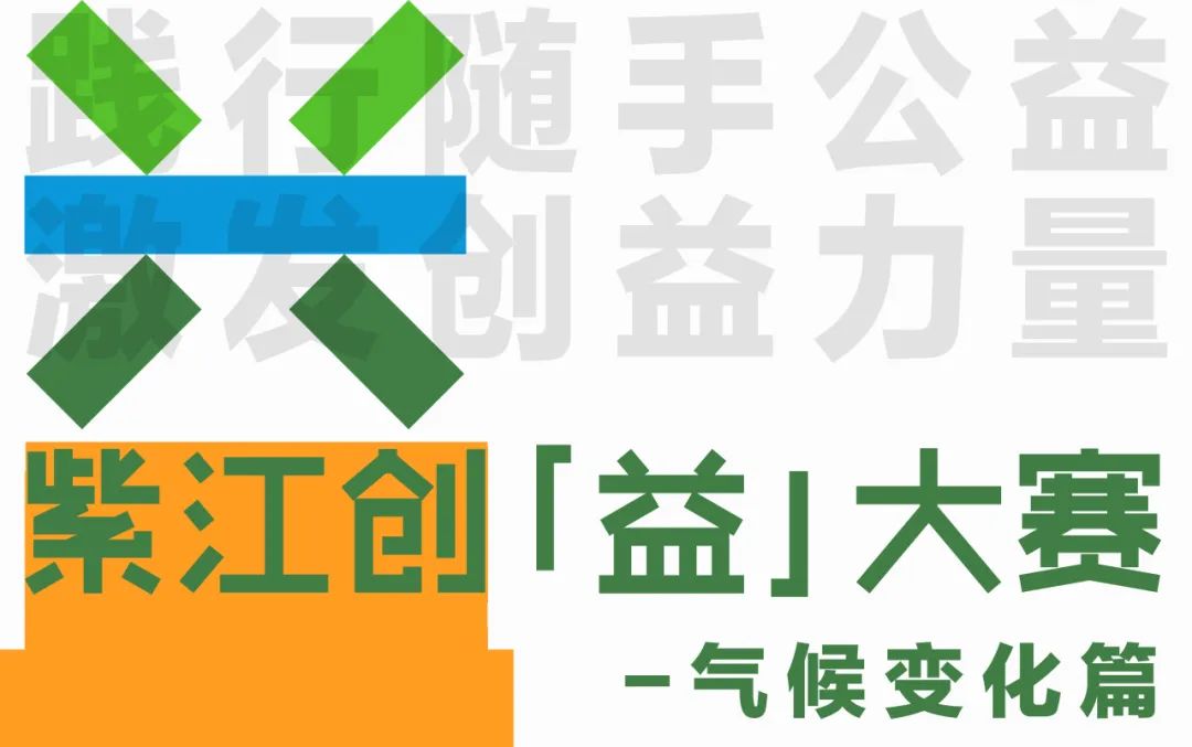 精彩回顾 | 2024年度第二届紫江创“益大赛颁奖典礼圆满举办！（含获奖名单）