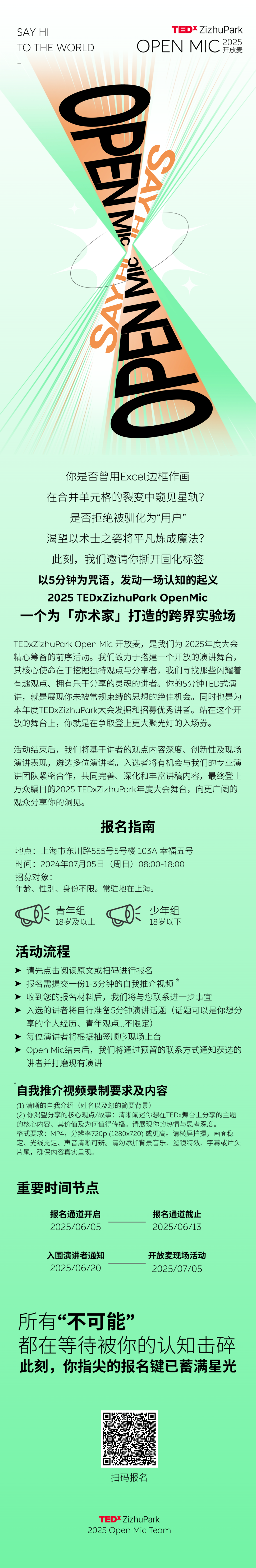 TEDxZizhuPark2025| OPEN MIC开放麦报名