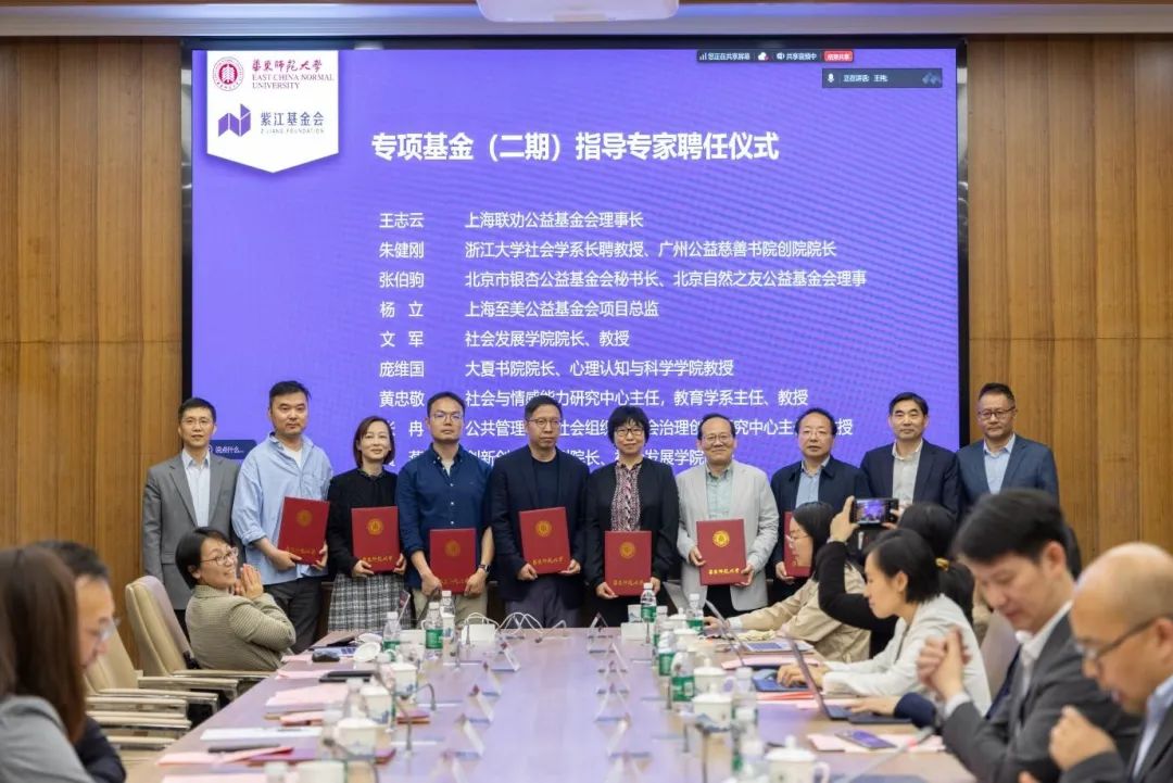 华东师范大学紫江公益慈善人才培养专项基金（二期）工作委员会第二次全体会议顺利举行